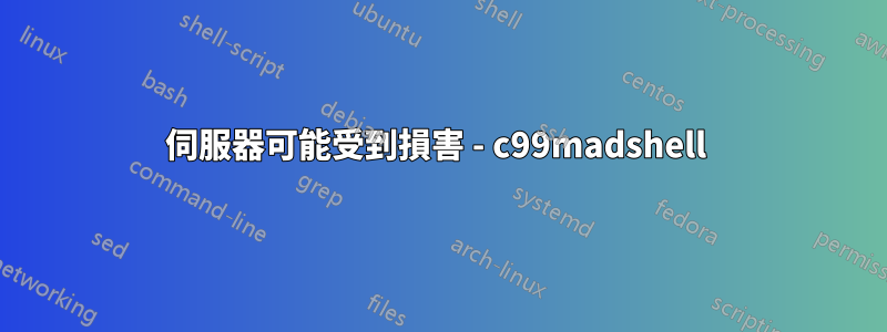 伺服器可能受到損害 - c99madshell 