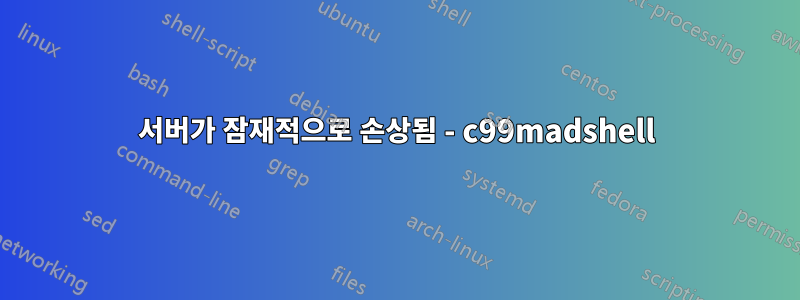 서버가 잠재적으로 손상됨 - c99madshell