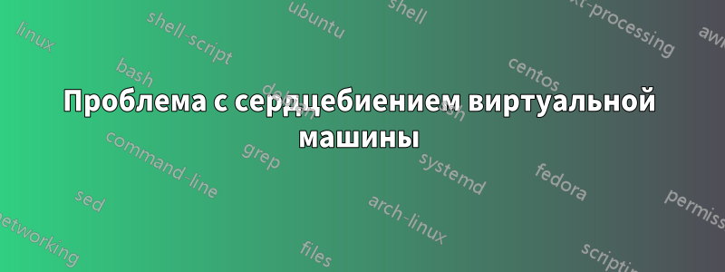 Проблема с сердцебиением виртуальной машины