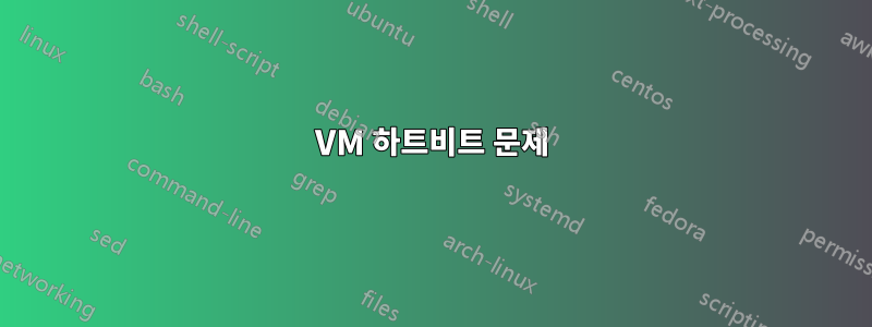 VM 하트비트 문제