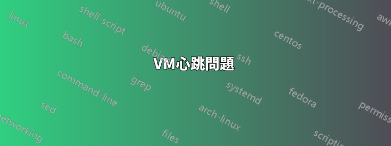 VM心跳問題