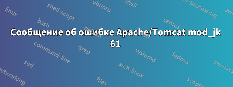 Сообщение об ошибке Apache/Tomcat mod_jk 61