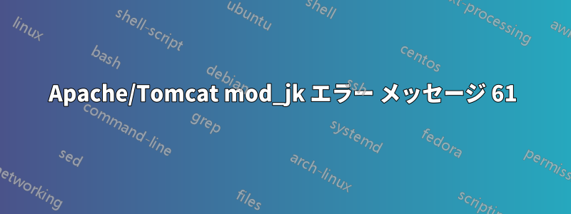 Apache/Tomcat mod_jk エラー メッセージ 61