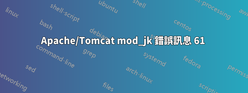 Apache/Tomcat mod_jk 錯誤訊息 61