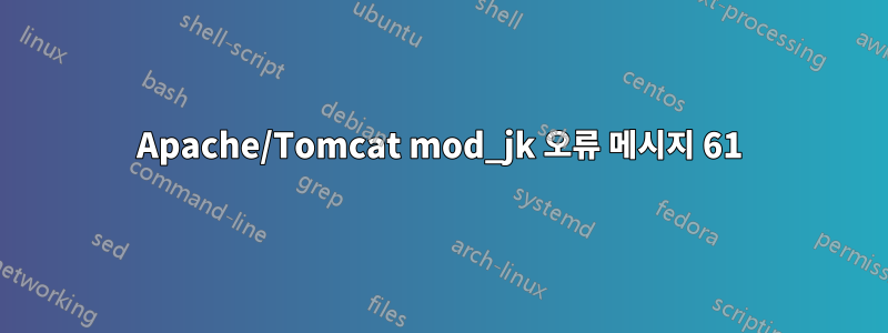 Apache/Tomcat mod_jk 오류 메시지 61