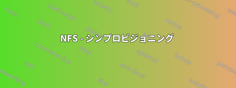 NFS - シンプロビジョニング