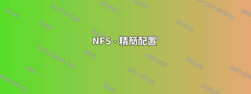 NFS - 精簡配置