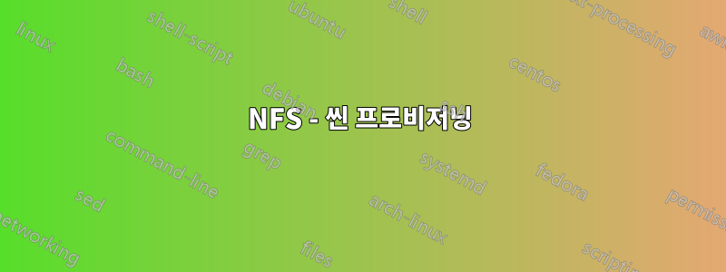 NFS - 씬 프로비저닝