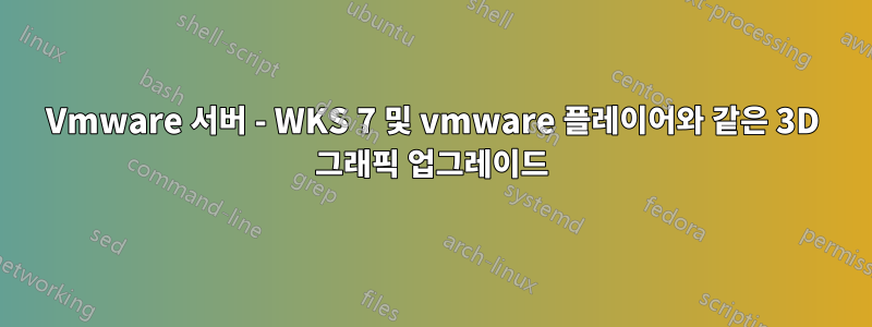 Vmware 서버 - WKS 7 및 vmware 플레이어와 같은 3D 그래픽 업그레이드