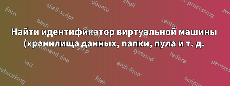 Найти идентификатор виртуальной машины (хранилища данных, папки, пула и т. д.) по имени