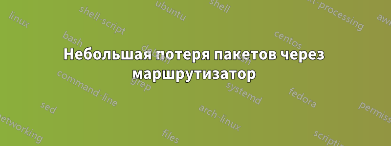 Небольшая потеря пакетов через маршрутизатор