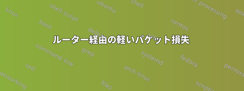 ルーター経由の軽いパケット損失