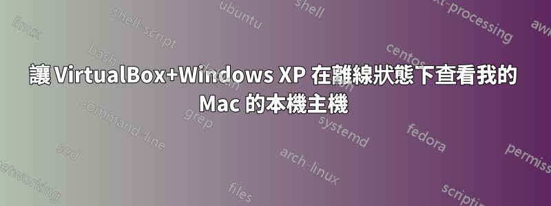 讓 VirtualBox+Windows XP 在離線狀態下查看我的 Mac 的本機主機