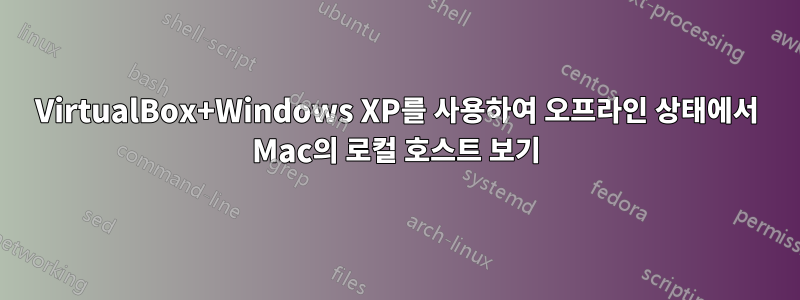 VirtualBox+Windows XP를 사용하여 오프라인 상태에서 Mac의 로컬 호스트 보기