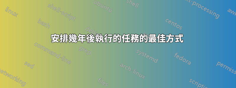 安排幾年後執行的任務的最佳方式