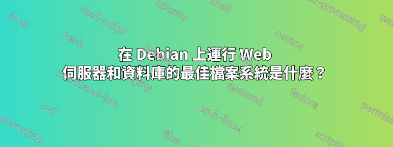 在 Debian 上運行 Web 伺服器和資料庫的最佳檔案系統是什麼？