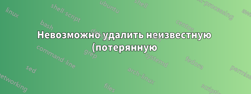 Невозможно удалить неизвестную (потерянную) виртуальную машину из инвентаря хоста ESX