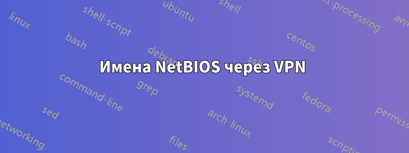 Имена NetBIOS через VPN