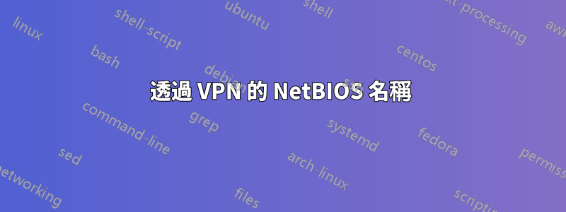 透過 VPN 的 NetBIOS 名稱