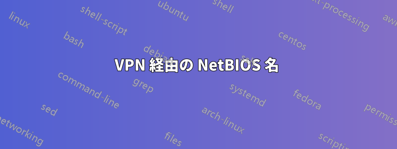 VPN 経由の NetBIOS 名