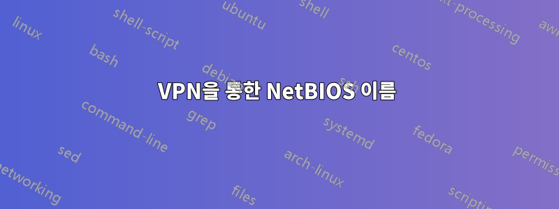 VPN을 통한 NetBIOS 이름