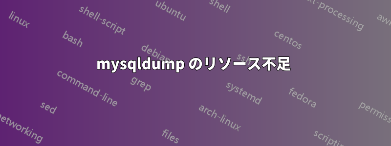 mysqldump のリソース不足