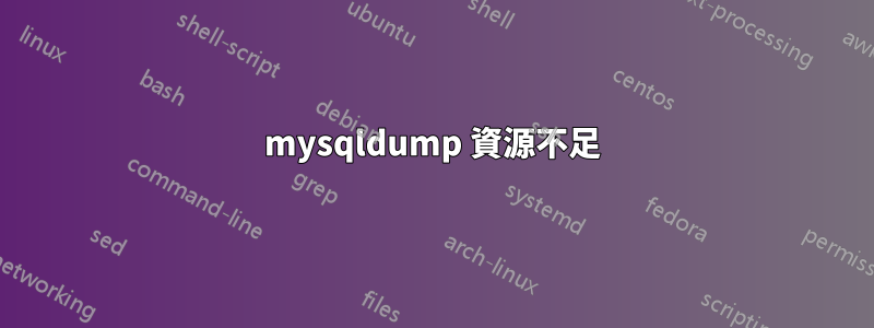 mysqldump 資源不足