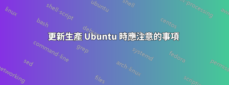 更新生產 Ubuntu 時應注意的事項