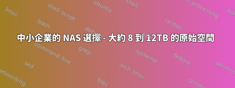 中小企業的 NAS 選擇 - 大約 8 到 12TB 的原始空間 