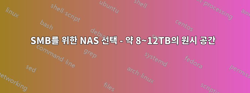 SMB를 위한 NAS 선택 - 약 8~12TB의 원시 공간 