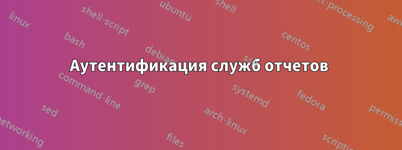 Аутентификация служб отчетов