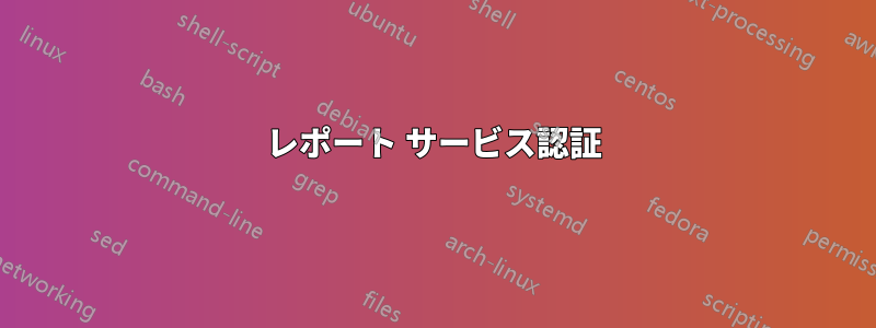 レポート サービス認証