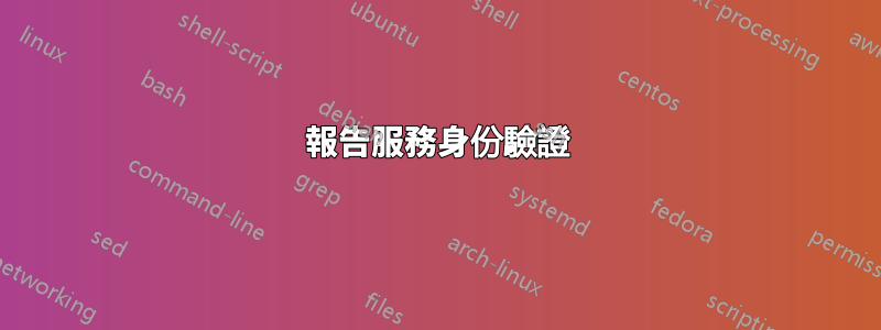 報告服務身份驗證