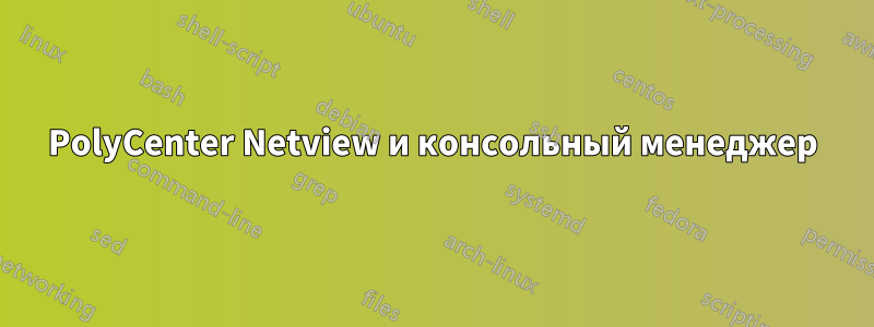 PolyCenter Netview и консольный менеджер