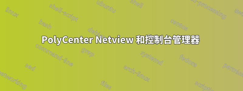 PolyCenter Netview 和控制台管理器