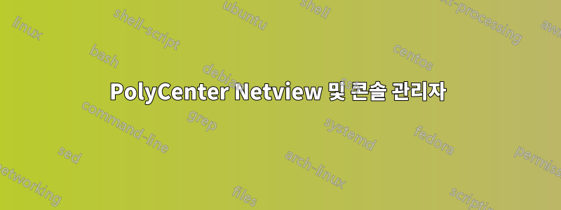 PolyCenter Netview 및 콘솔 관리자