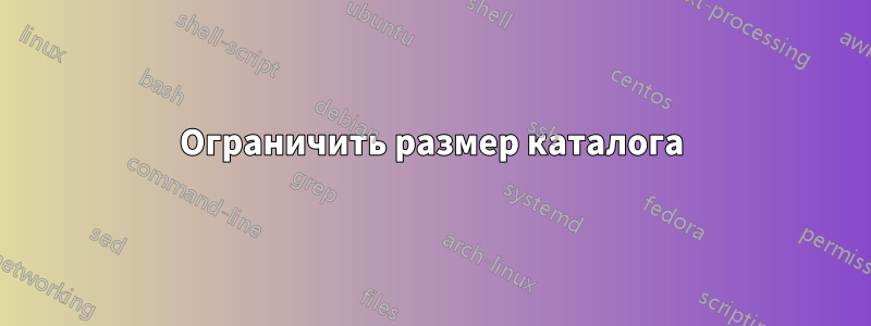 Ограничить размер каталога