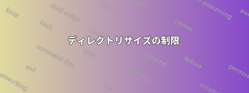 ディレクトリサイズの制限