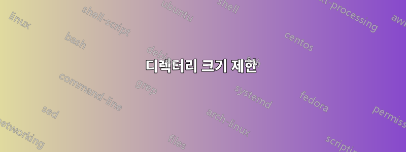 디렉터리 크기 제한