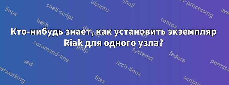 Кто-нибудь знает, как установить экземпляр Riak для одного узла?