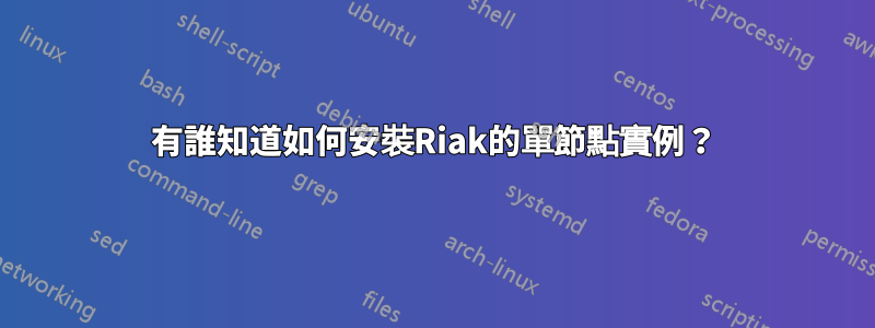 有誰知道如何安裝Riak的單節點實例？