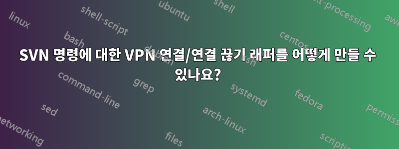 SVN 명령에 대한 VPN 연결/연결 끊기 래퍼를 어떻게 만들 수 있나요?