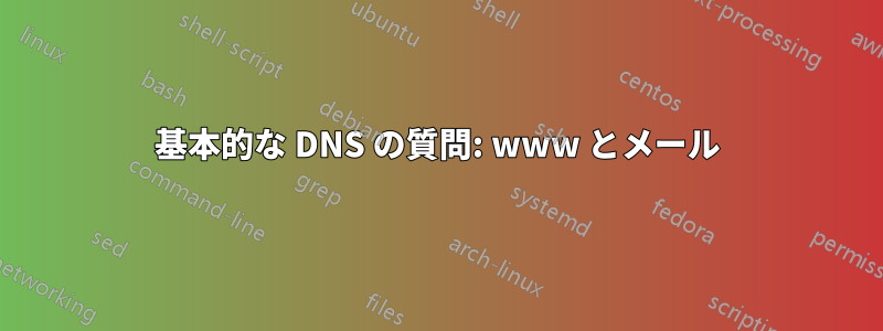 基本的な DNS の質問: www とメール