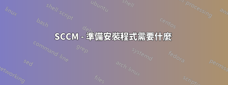 SCCM - 準備安裝程式需要什麼