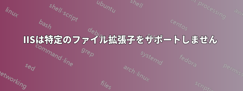 IISは特定のファイル拡張子をサポートしません