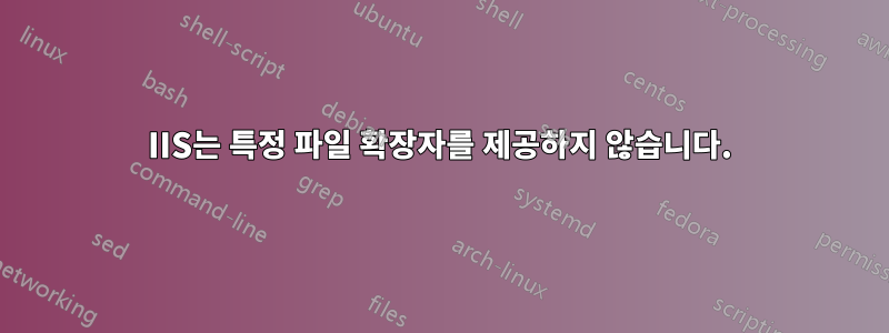 IIS는 특정 파일 확장자를 제공하지 않습니다.