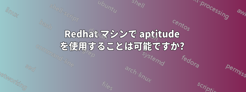 Redhat マシンで aptitude を使用することは可能ですか?