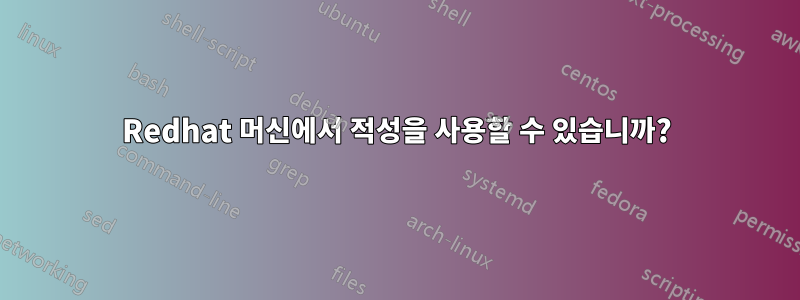 Redhat 머신에서 적성을 사용할 수 있습니까?