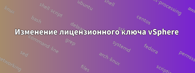 Изменение лицензионного ключа vSphere