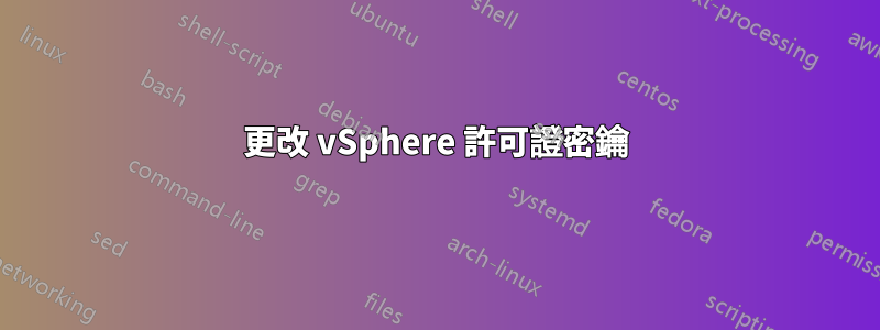 更改 vSphere 許可證密鑰